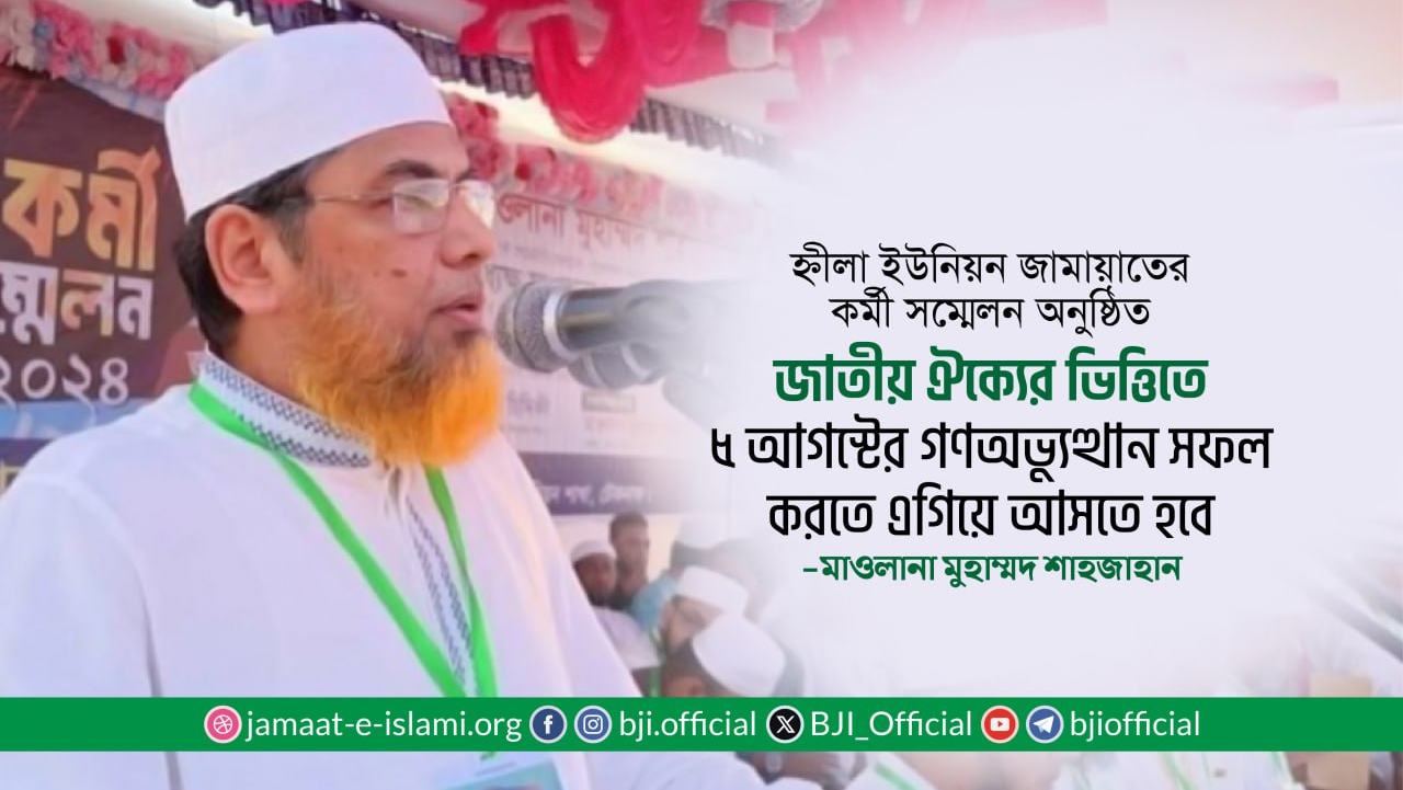জাতীয় ঐক্যের ভিত্তিতে ৫ আগস্টের গণঅভ্যুত্থান সফল করতে এগিয়ে আসতে হবে- মাওলানা মুহাম্মদ শাহজাহান