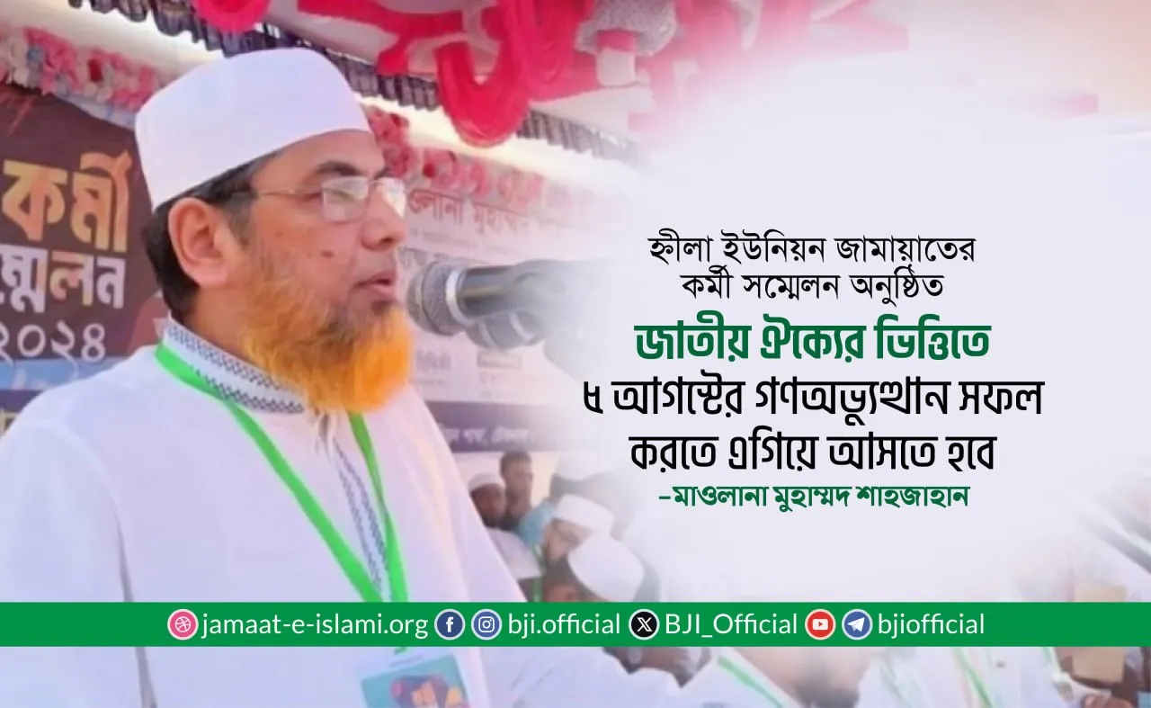 জাতীয় ঐক্যের ভিত্তিতে ৫ আগস্টের গণঅভ্যুত্থান সফল করতে এগিয়ে আসতে হবে- মাওলানা মুহাম্মদ শাহজাহান