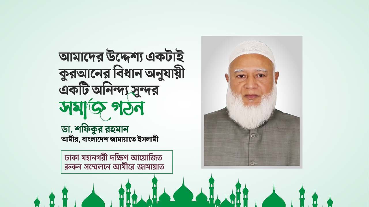 আমাদের উদ্দেশ্য একটাই কুরআনের বিধান অনুযায়ী একটি অনিন্দ্য সুন্দর সমাজ গঠন