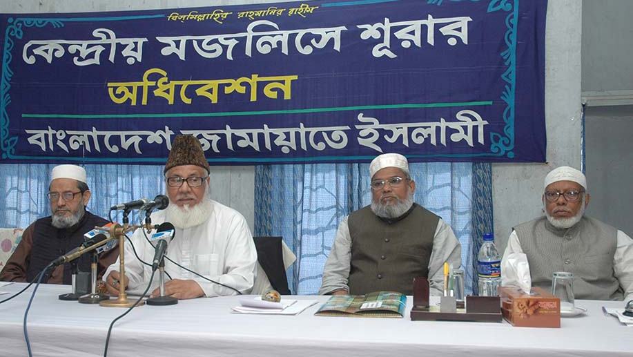 কেন্দ্রীয় মজলিসে শুরার অধিবেশনে সাবেক আমীরে জামায়াত