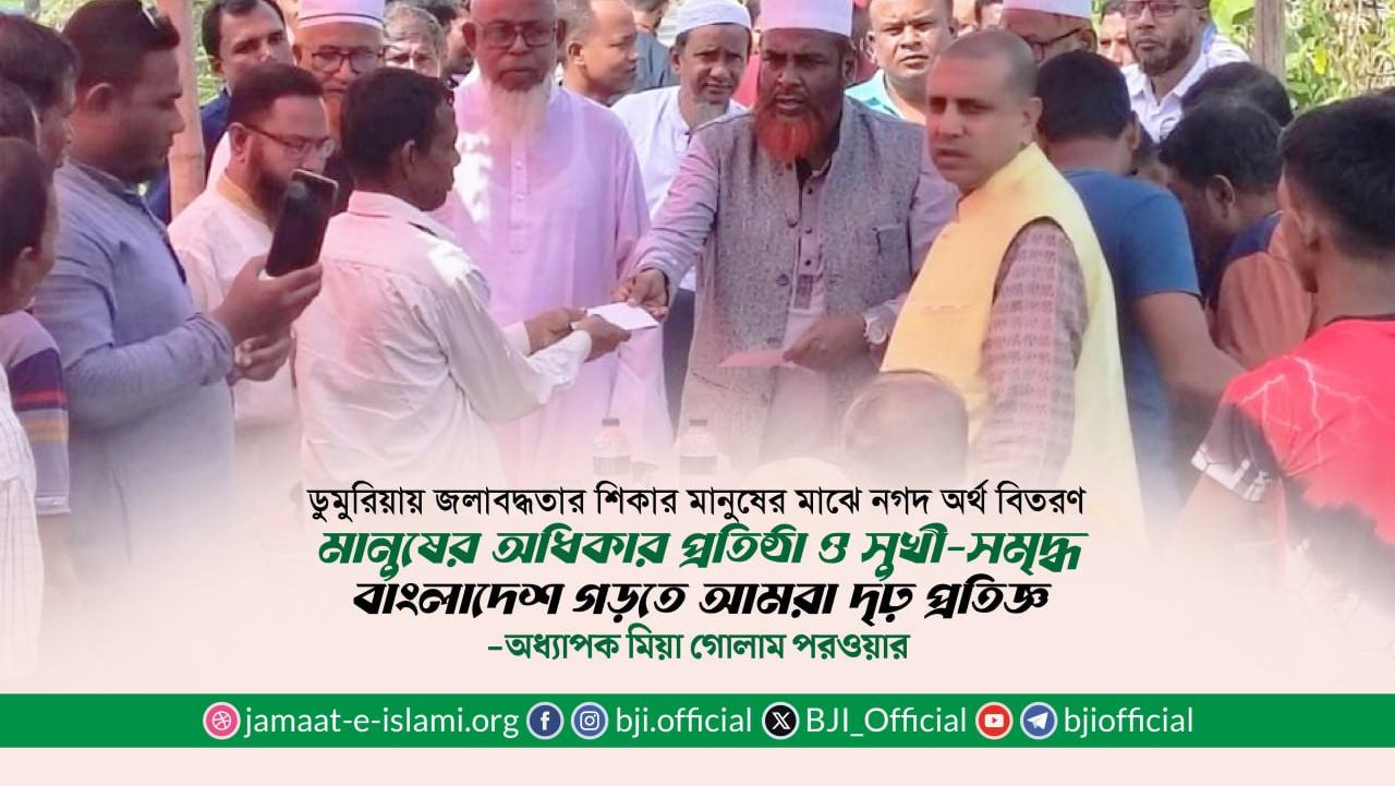 মানুষের অধিকার প্রতিষ্ঠা ও সুখী-সমৃদ্ধ বাংলাদেশ গড়তে আমরা দৃঢ় প্রতিজ্ঞ- মিয়া গোলাম পরওয়ার