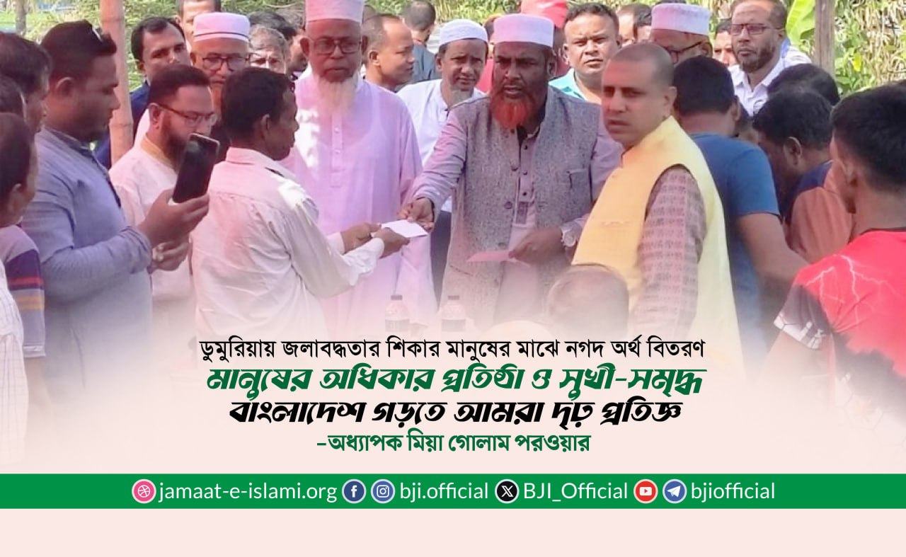 মানুষের অধিকার প্রতিষ্ঠা ও সুখী-সমৃদ্ধ বাংলাদেশ গড়তে আমরা দৃঢ় প্রতিজ্ঞ- মিয়া গোলাম পরওয়ার