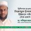 প্রিন্সিপাল মাওলানা সিরাজুল ইসলামের ইন্তিকালে গভীর শোক প্রকাশ