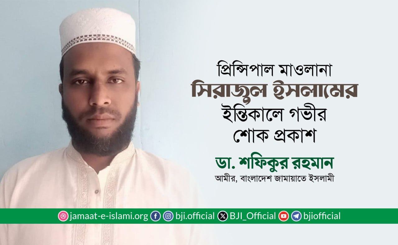 প্রিন্সিপাল মাওলানা সিরাজুল ইসলামের ইন্তিকালে গভীর শোক প্রকাশ