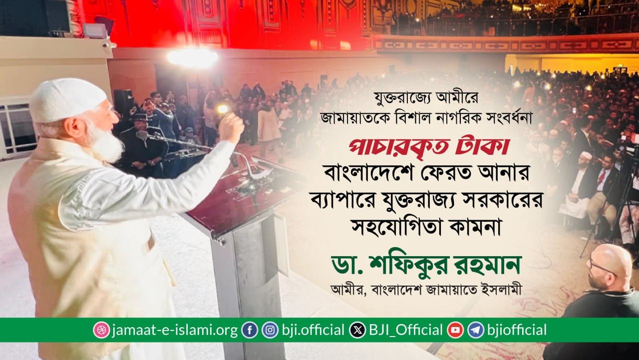 পাচারকৃত টাকা বাংলাদেশে ফেরত আনার ব্যাপারে যুক্তরাজ্য সরকারের সহযোগিতা কামনা- ডা. শফিকুর রহমান
