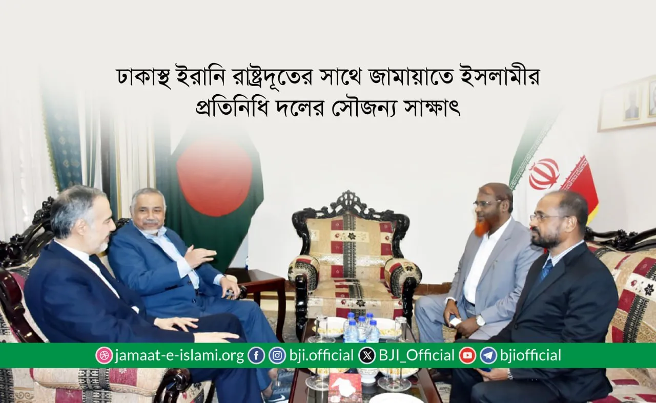 ঢাকাস্থ ইরানি রাষ্ট্রদূতের সাথে জামায়াতে ইসলামীর প্রতিনিধি দলের সৌজন্য সাক্ষাৎ
