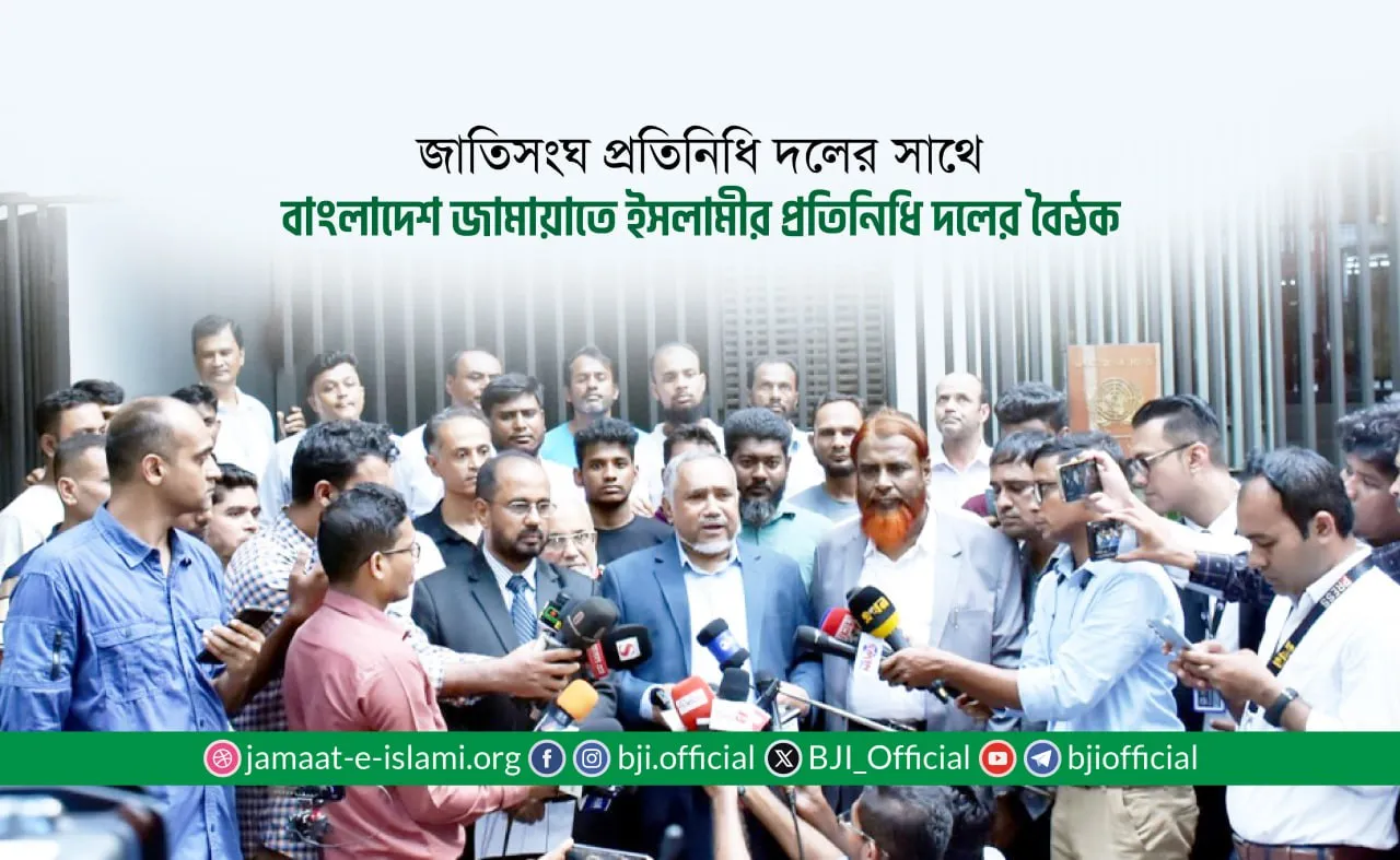জাতিসংঘ প্রতিনিধি দলের সাথে বাংলাদেশ জামায়াতে ইসলামীর প্রতিনিধি দলের বৈঠক