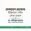 মোজাম্মেল হোসেনের ইন্তিকালে গভীর শোক প্রকাশ