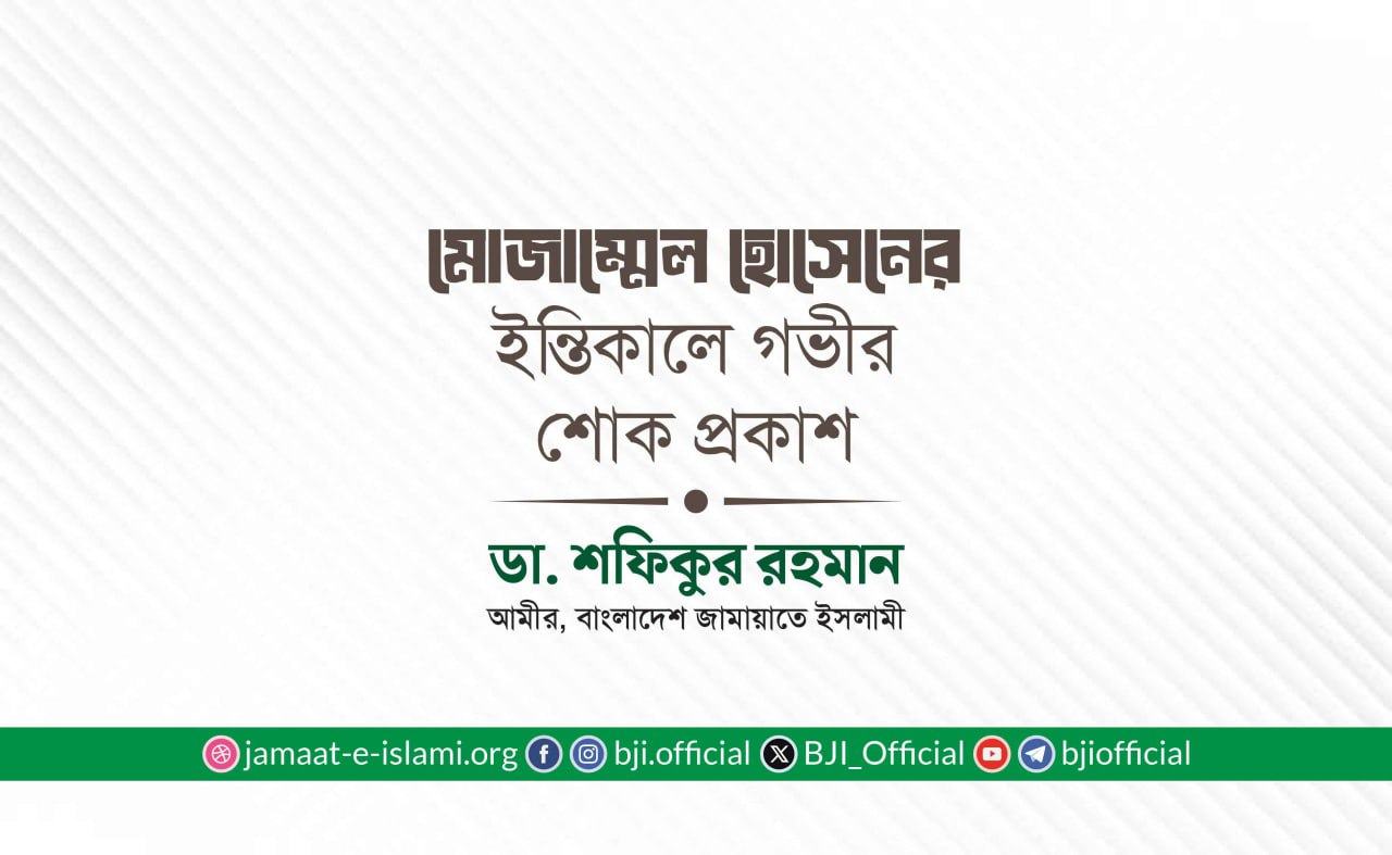 মোজাম্মেল হোসেনের ইন্তিকালে গভীর শোক প্রকাশ
