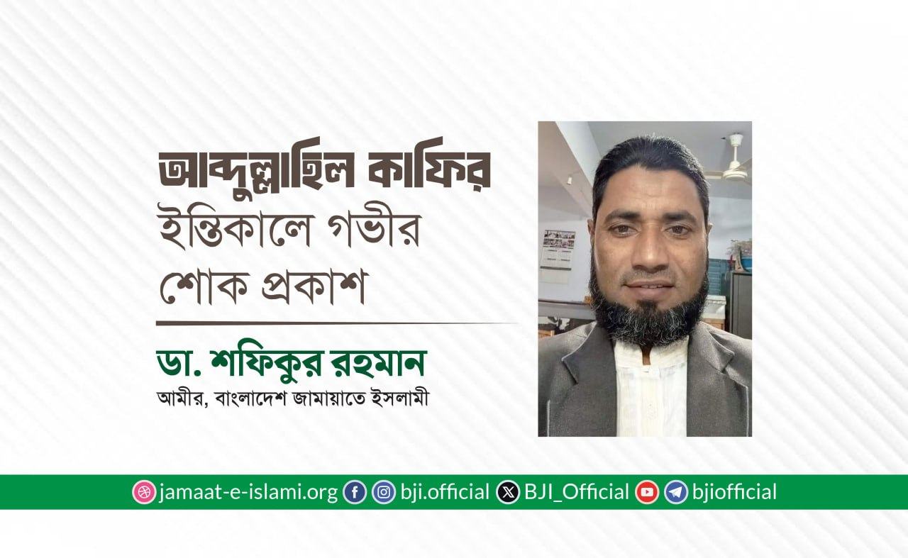 আব্দুল্লাহিল কাফির ইন্তিকালে গভীর শোক প্রকাশ