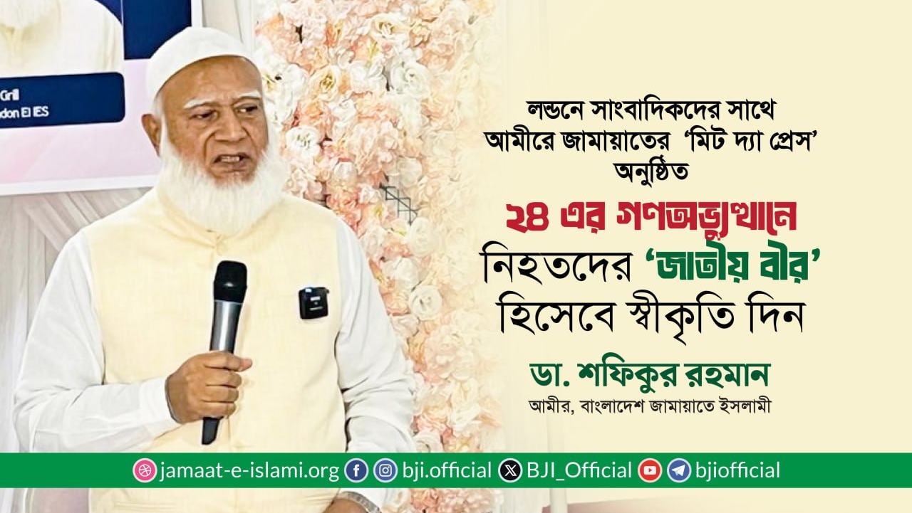 ২৪ এর গণঅভ্যুত্থানে নিহতদের ‘জাতীয় বীর’ হিসেবে স্বীকৃতি দিন- ডা. শফিকুর রহমান