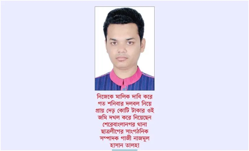 এতিমের জমিখেকো ছাত্রলীগ নেতা