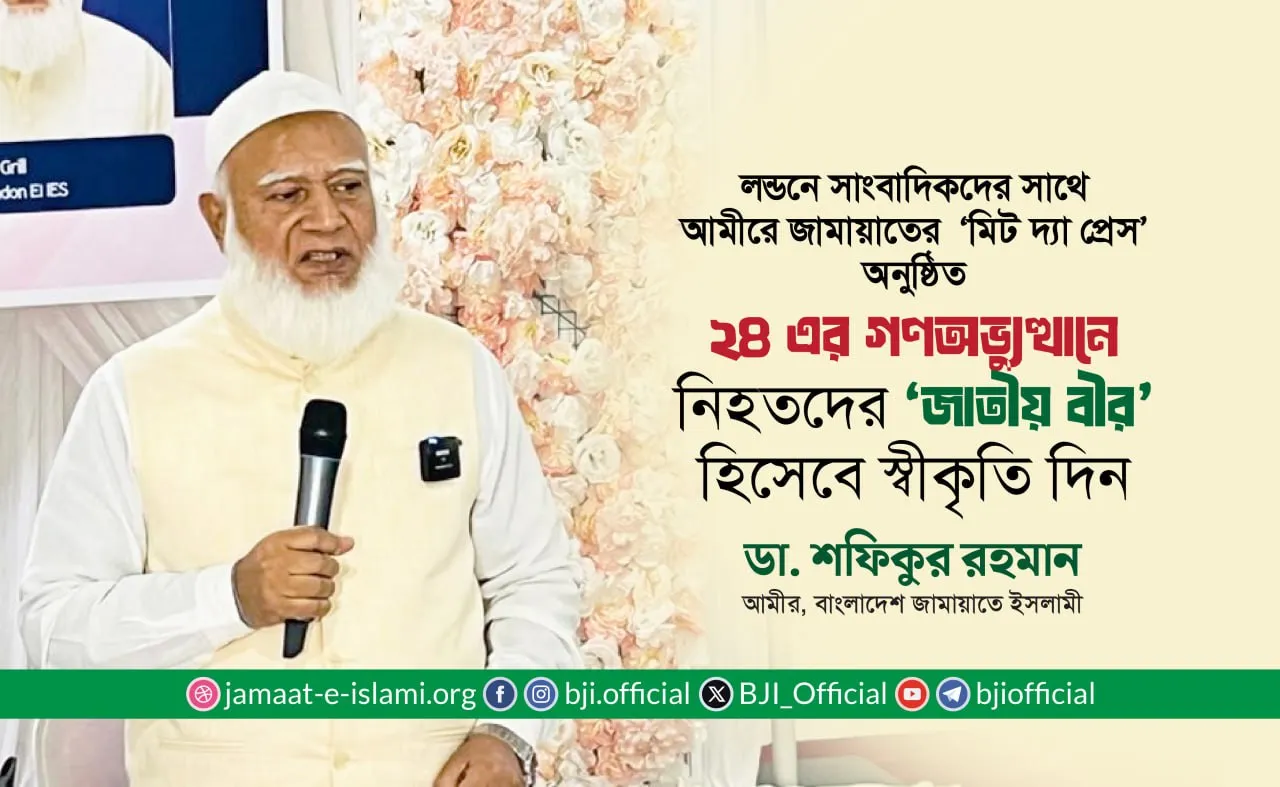২৪ এর গণঅভ্যুত্থানে নিহতদের ‘জাতীয় বীর’ হিসেবে স্বীকৃতি দিন- ডা. শফিকুর রহমান