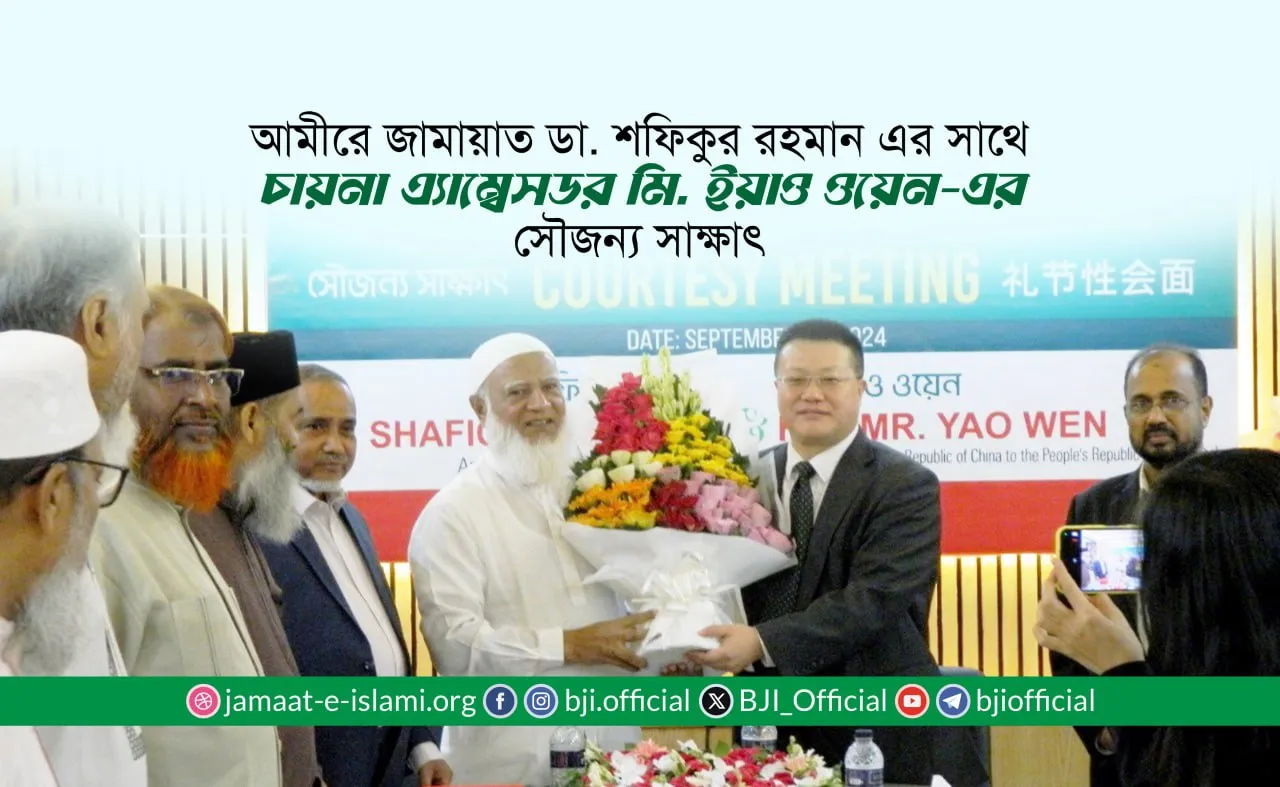 আমীরে জামায়াত ডা. শফিকুর রহমান-এর সাথে চায়না এ্যাম্বেসডর মি. ইয়াও ওয়েন-এর সৌজন্য সাক্ষাৎ