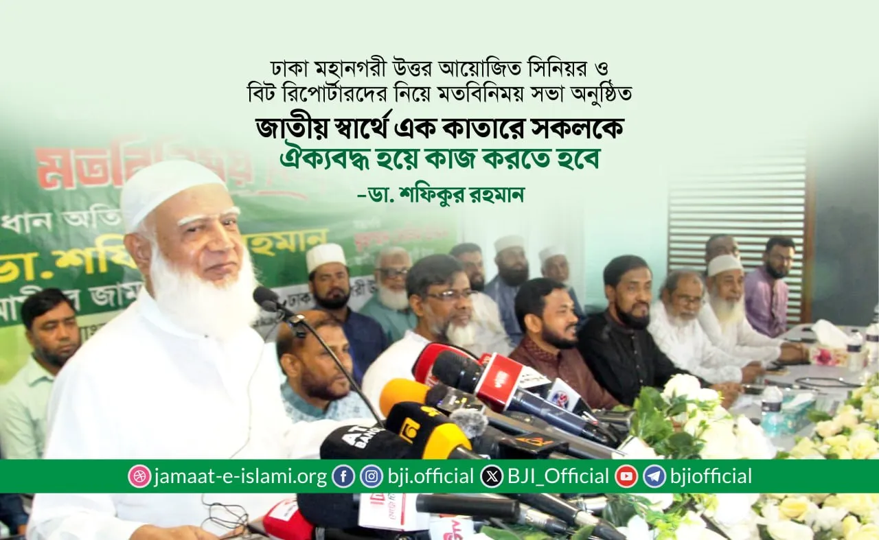 জাতীয় স্বার্থে এক কাতারে সকলকে ঐক্যবদ্ধ হয়ে কাজ করতে হবে