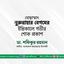 মোছাম্মাৎ নুরুন্নাহার বেগমের ইন্তিকালে গভীর শোক প্রকাশ