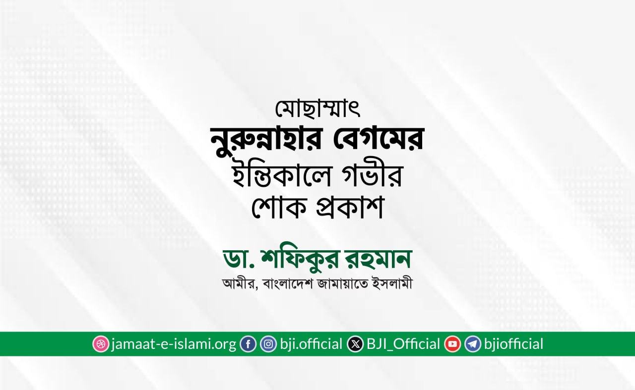 মোছাম্মাৎ নুরুন্নাহার বেগমের ইন্তিকালে গভীর শোক প্রকাশ