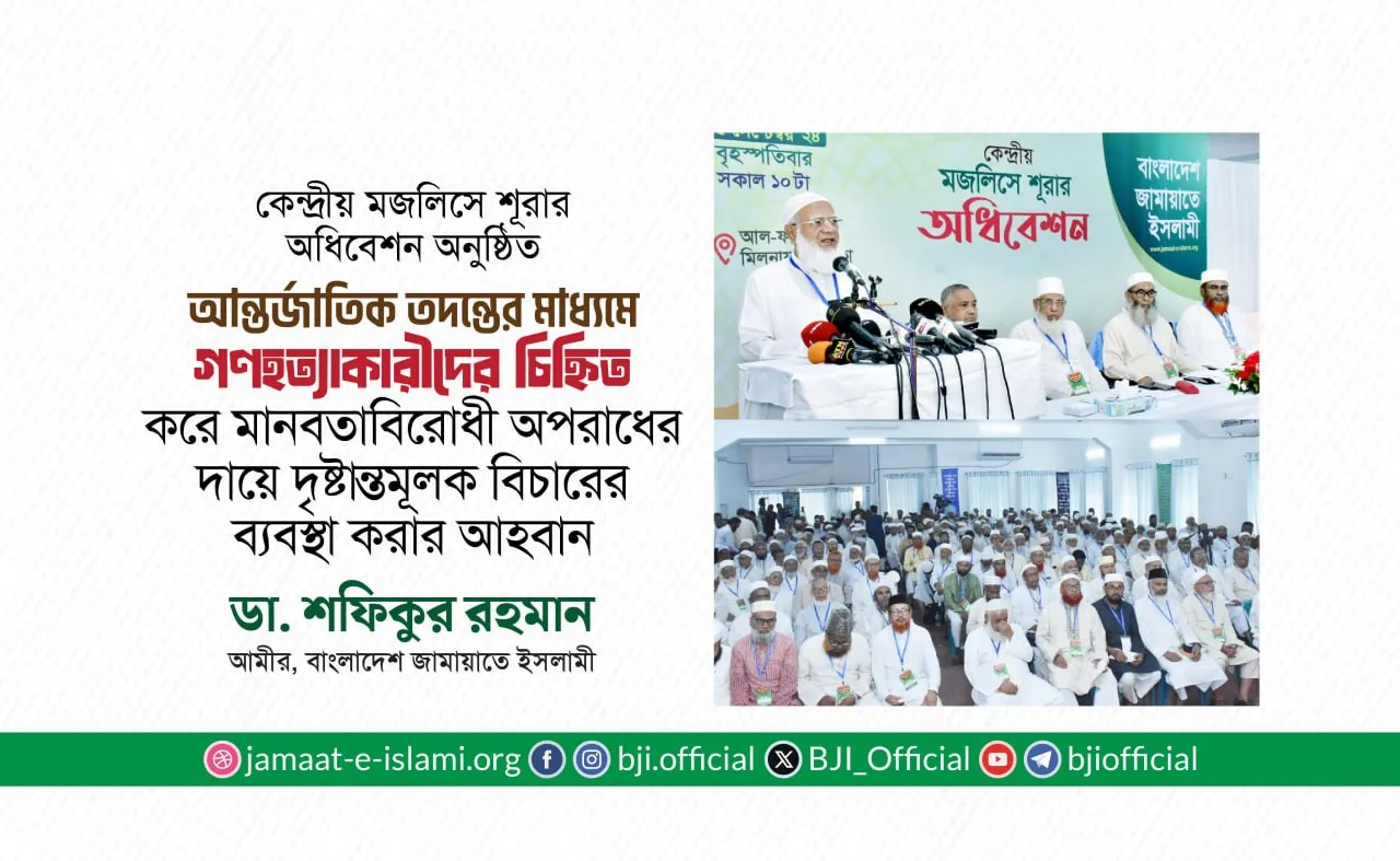 আন্তর্জাতিক তদন্তের মাধ্যমে গণহত্যাকারীদের চিহ্নিত করে মানবতাবিরোধী অপরাধের দায়ে দৃষ্টান্তমূলক বিচারের ব্যবস্থা করার আহবান