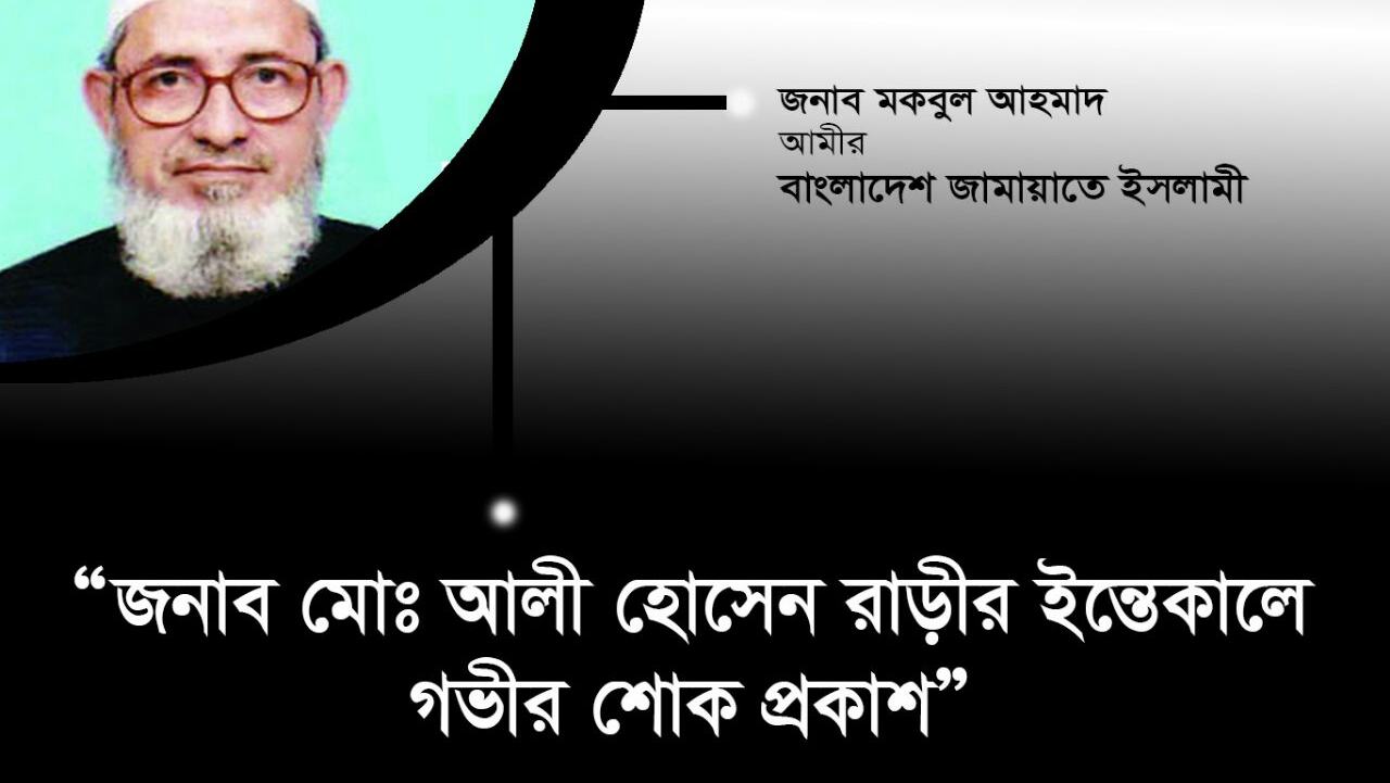 জনাব মোঃ আলী হোসেন রাড়ীর ইন্তেকালে গভীর শোক প্রকাশ