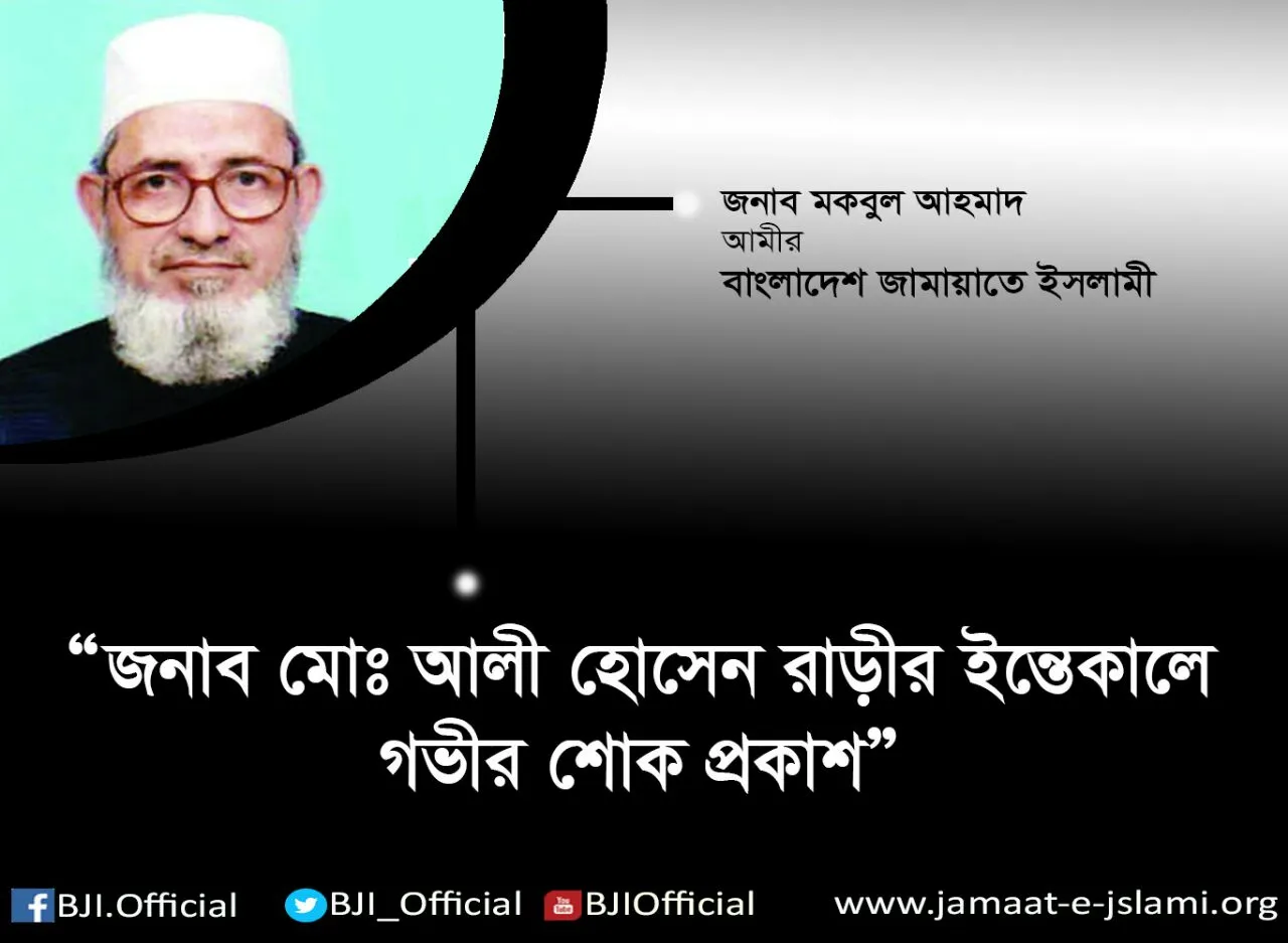 জনাব মোঃ আলী হোসেন রাড়ীর ইন্তেকালে গভীর শোক প্রকাশ