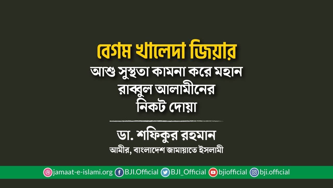 বেগম খালেদা জিয়ার আশু সুস্থতা কামনা করে মহান রাব্বুল আলামীনের নিকট দোয়া