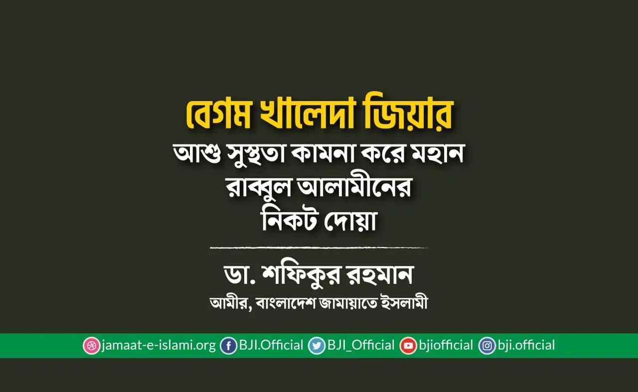 বেগম খালেদা জিয়ার আশু সুস্থতা কামনা করে মহান রাব্বুল আলামীনের নিকট দোয়া