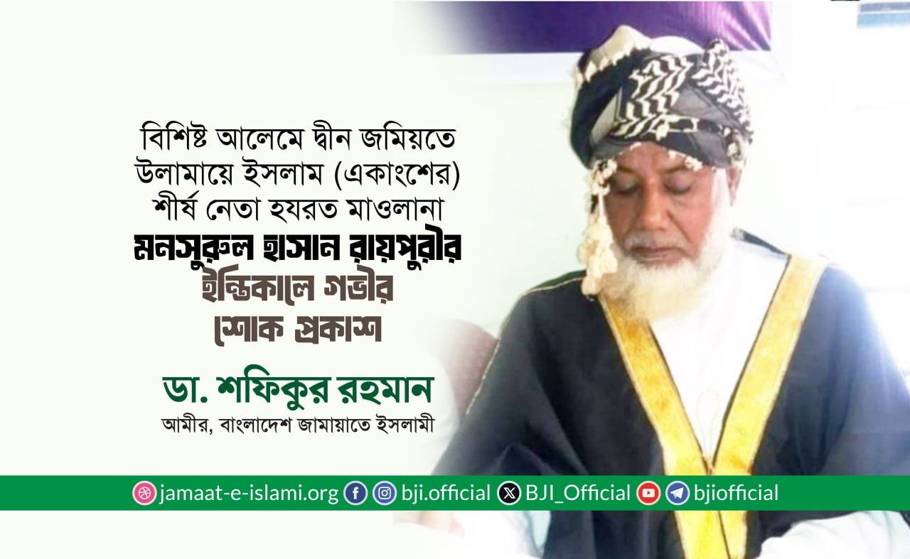 মাওলানা মনসুরুল হাসান রায়পুরীর ইন্তিকালে গভীর শোক প্রকাশ- ডা. শফিকুর রহমান