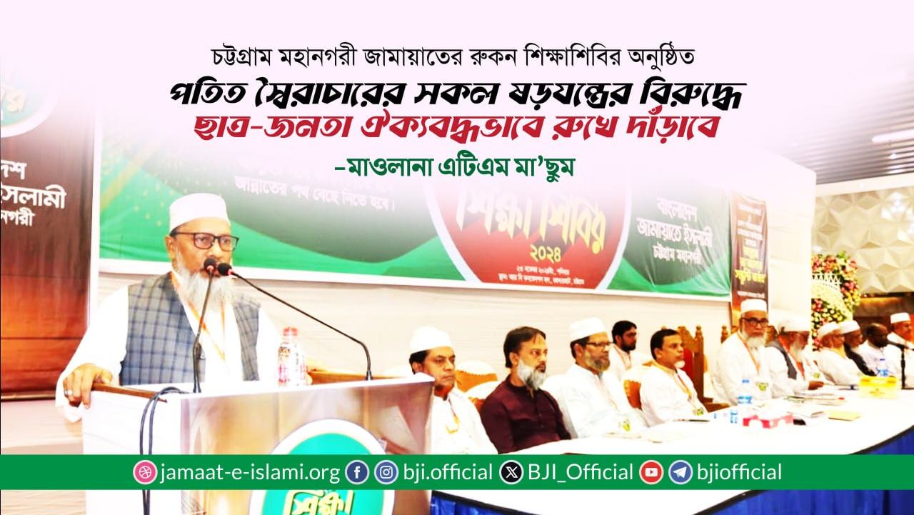 পতিত স্বৈরাচারের সকল ষড়যন্ত্রের বিরুদ্ধে ছাত্র-জনতা ঐক্যবদ্ধভাবে রুখে দাঁড়াবে- মাওলানা এটিএম মা’ছুম