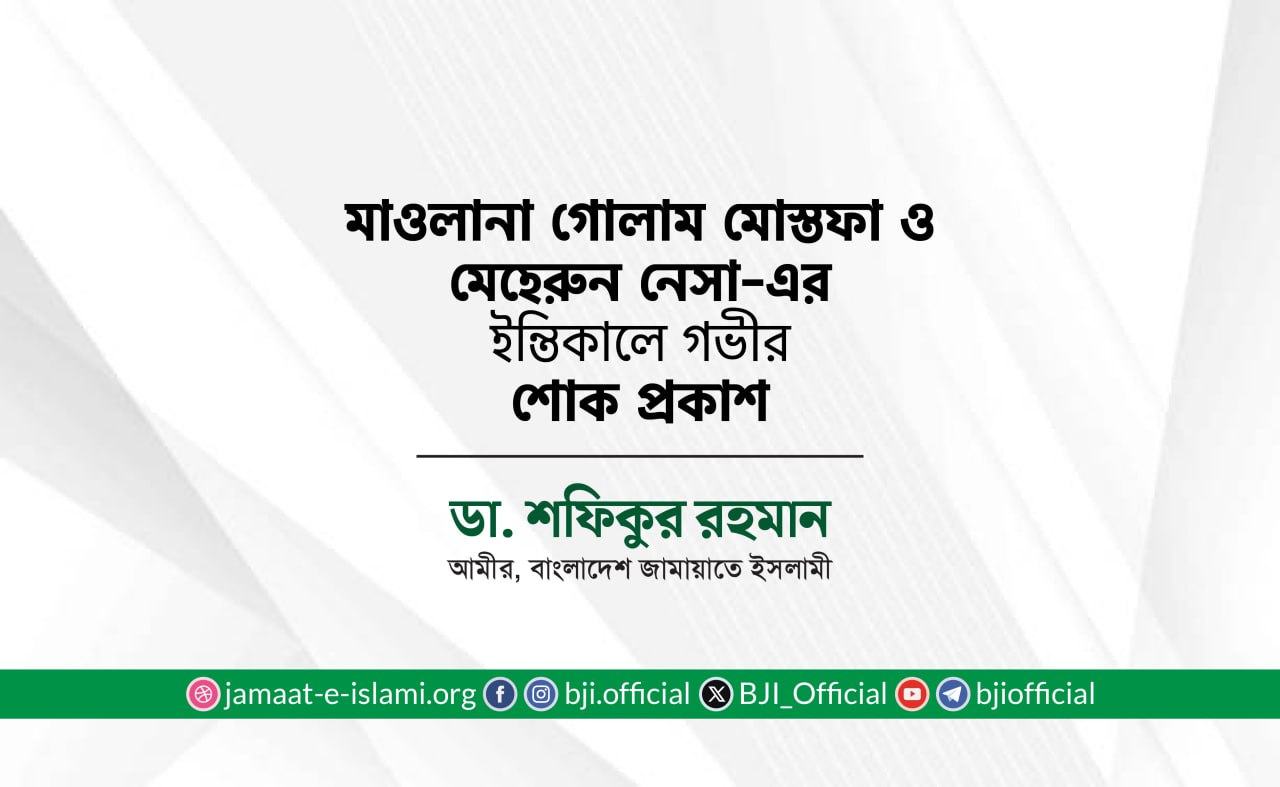 মাওলানা গোলাম মোস্তফা ও মেহেরুন নেসা-এর ইন্তিকালে গভীর শোক প্রকাশ