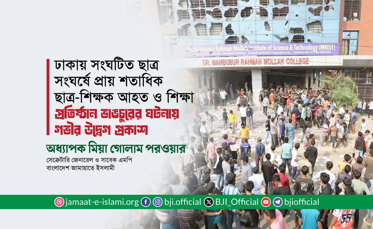 ঢাকায় সংঘটিত ছাত্র সংঘর্ষে প্রায় শতাধিক ছাত্র-শিক্ষক আহত ও শিক্ষা প্রতিষ্ঠান ভাঙচুরের ঘটনায় গভীর উদ্বেগ প্রকাশ- অধ্যাপক মিয়া গোলাম পরওয়ার