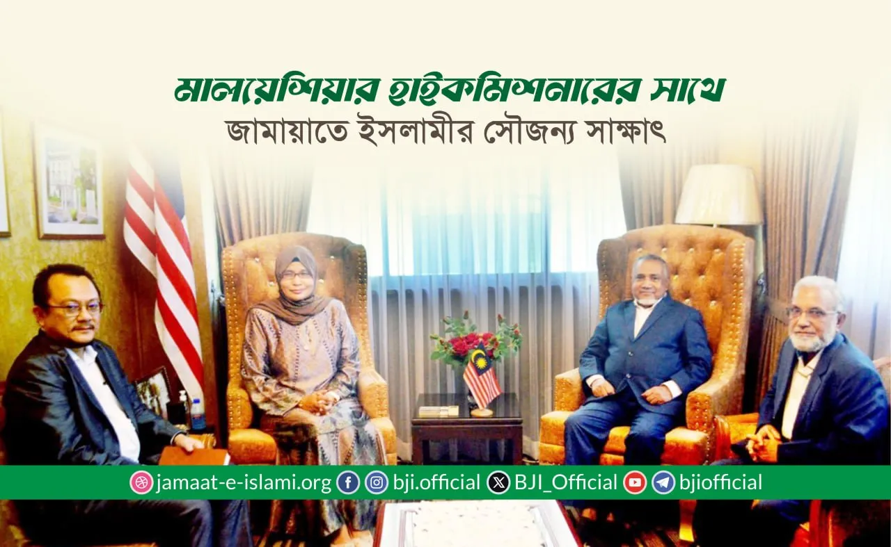 মালয়েশিয়ার হাইকমিশনারের সাথে জামায়াতে ইসলামীর সৌজন্য সাক্ষাৎ