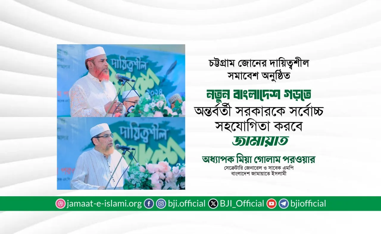 নতুন বাংলাদেশ গড়তে অন্তর্বর্তী সরকারকে সর্বোচ্চ সহযোগিতা করবে জামায়াত