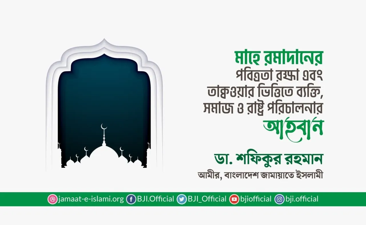 মাহে রমাদানের পবিত্রতা রক্ষা এবং তাক্বওয়ার ভিত্তিতে ব্যক্তি, সমাজ ও রাষ্ট্র পরিচালনার আহবান