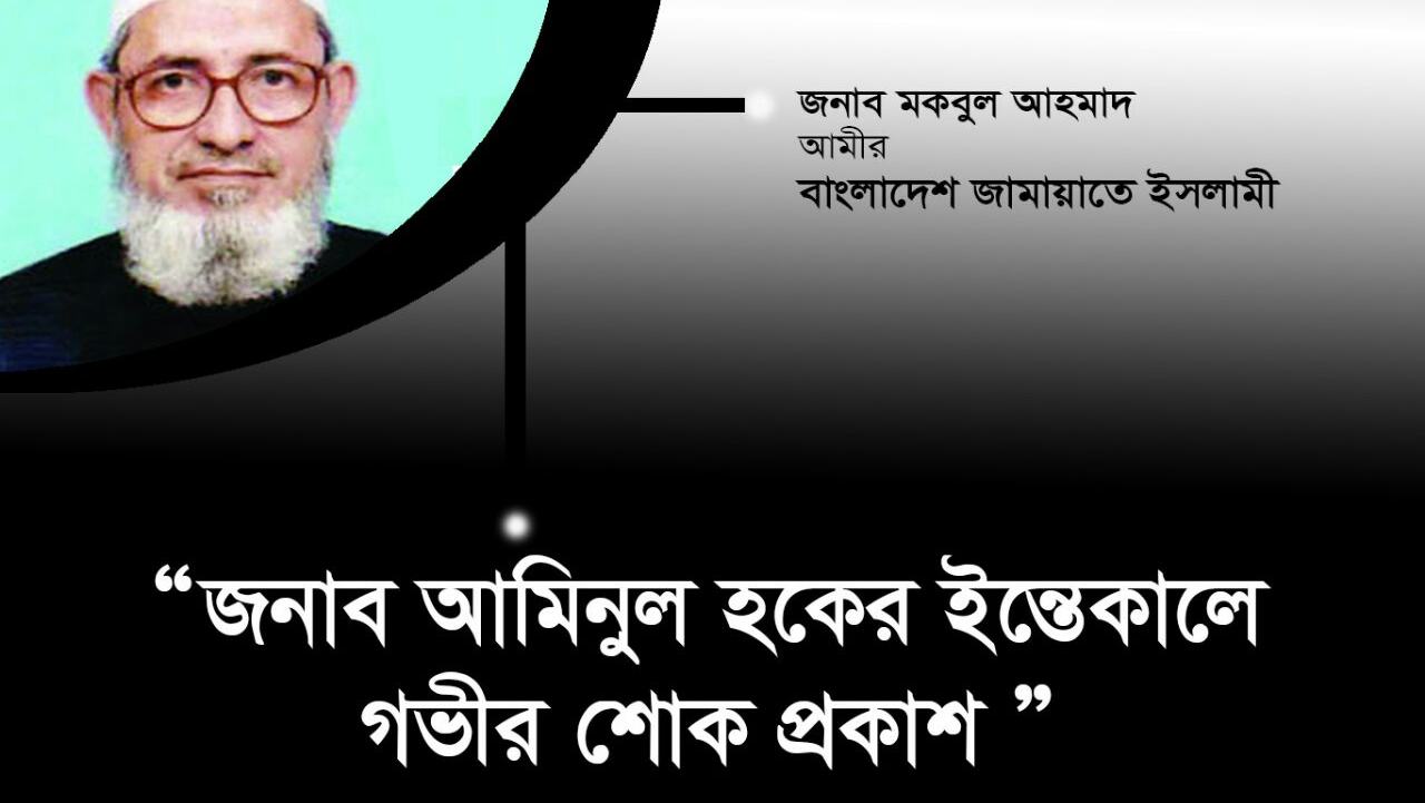 জামায়াতের রুকন জনাব আমিনুল হকের ইন্তেকালে গভীর শোক প্রকাশ