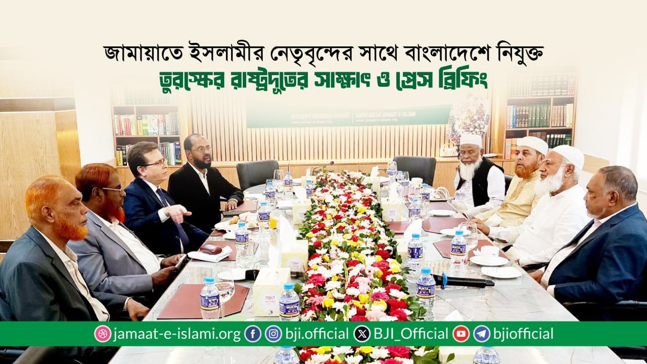 জামায়াতে ইসলামীর নেতৃবৃন্দের সাথে বাংলাদেশে নিযুক্ত তুরস্কের রাষ্ট্রদূত রামিস সেন এর সৌজন্য সাক্ষাৎ