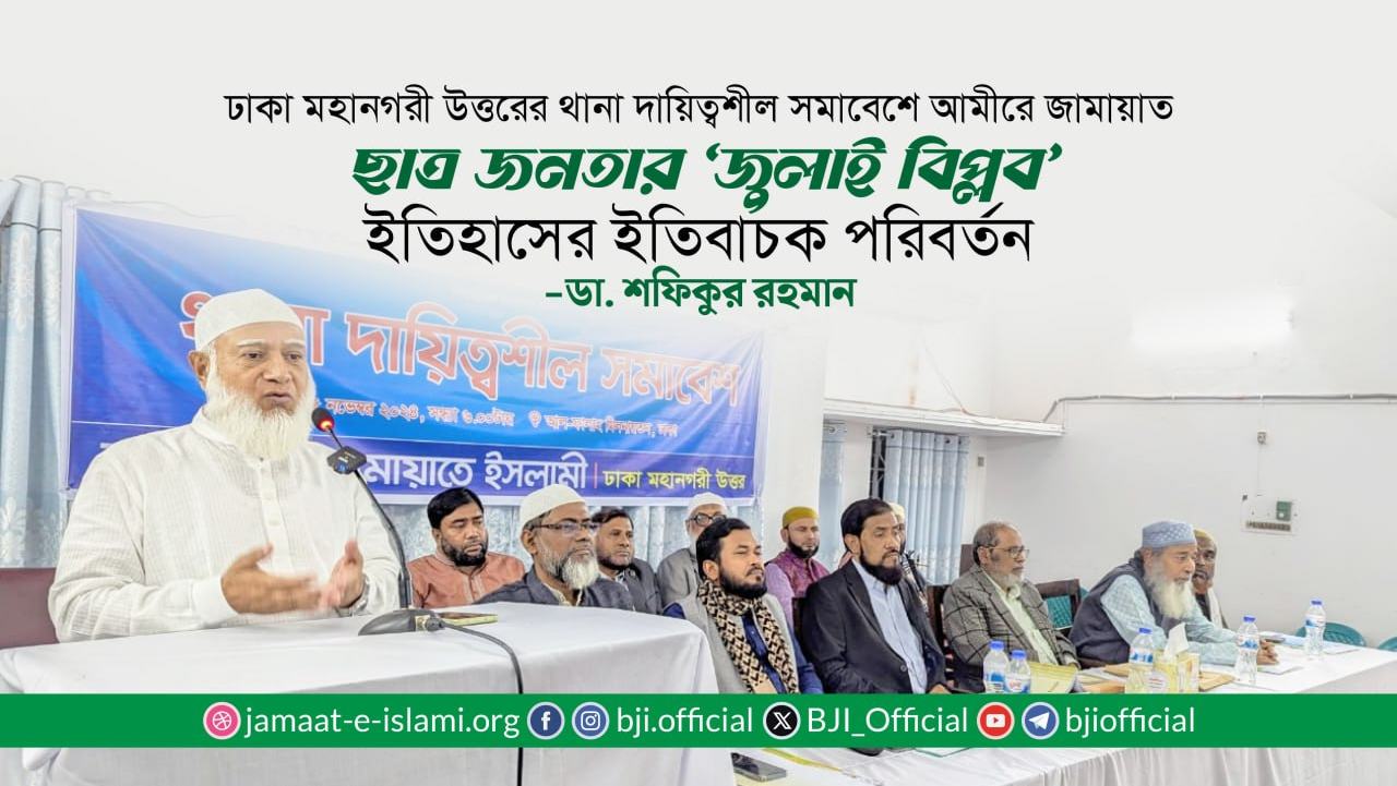ছাত্র জনতার ‘জুলাই বিপ্লব’ ইতিহাসের ইতিবাচক পরিবর্তন- ডা. শফিকুর রহমান