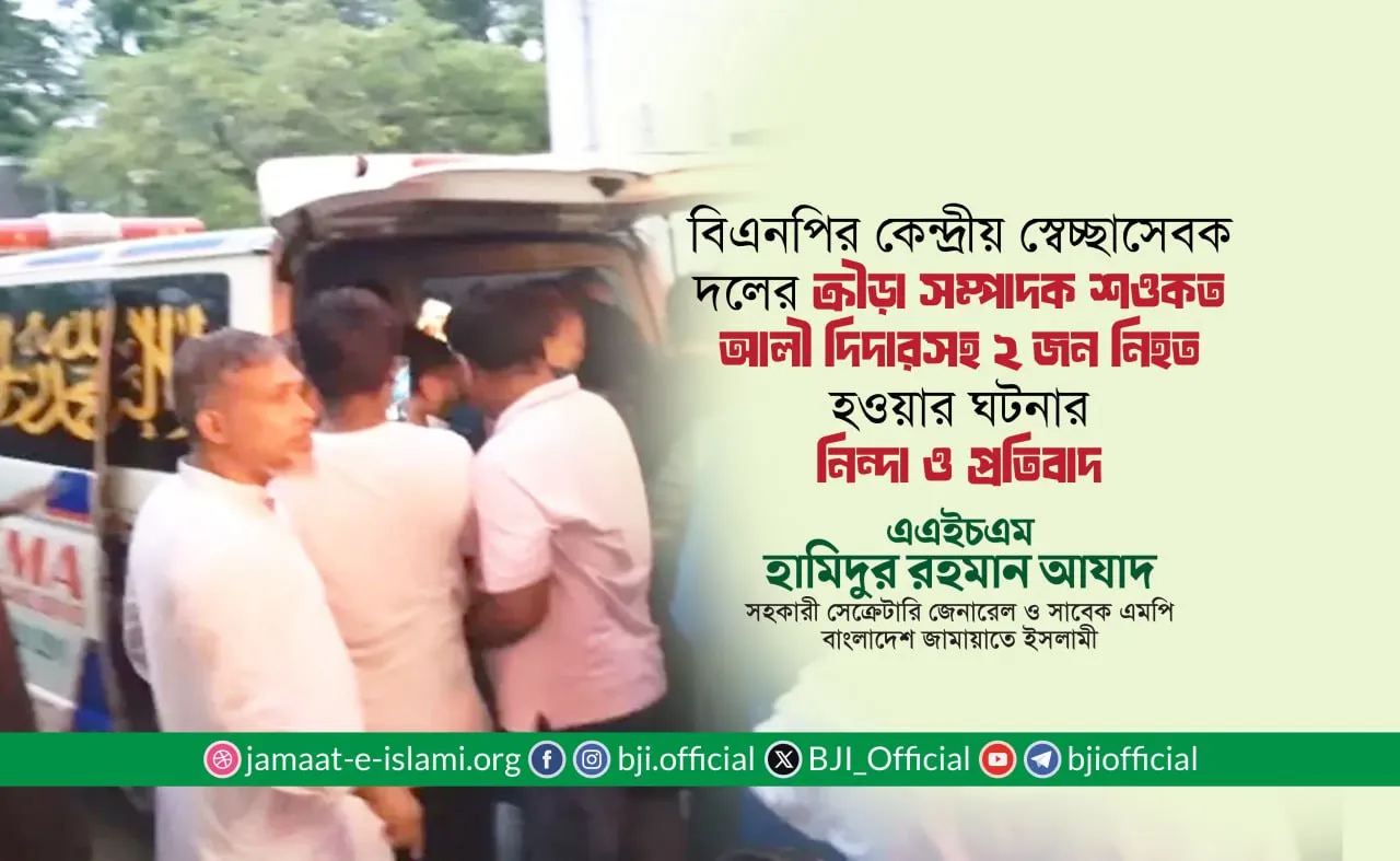 স্বেচ্ছাসেবক দলের ক্রীড়া সম্পাদক শওকত আলী দিদারসহ ২ জন নিহত হওয়ার ঘটনার নিন্দা ও প্রতিবাদ