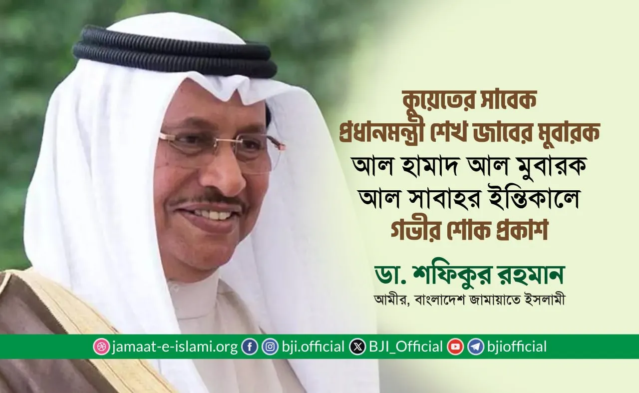 কুয়েতের সাবেক প্রধানমন্ত্রী শেখ জাবের মুবারক আল হামাদ আল মুবারক আল সাবাহর ইন্তিকালে গভীর শোক প্রকাশ