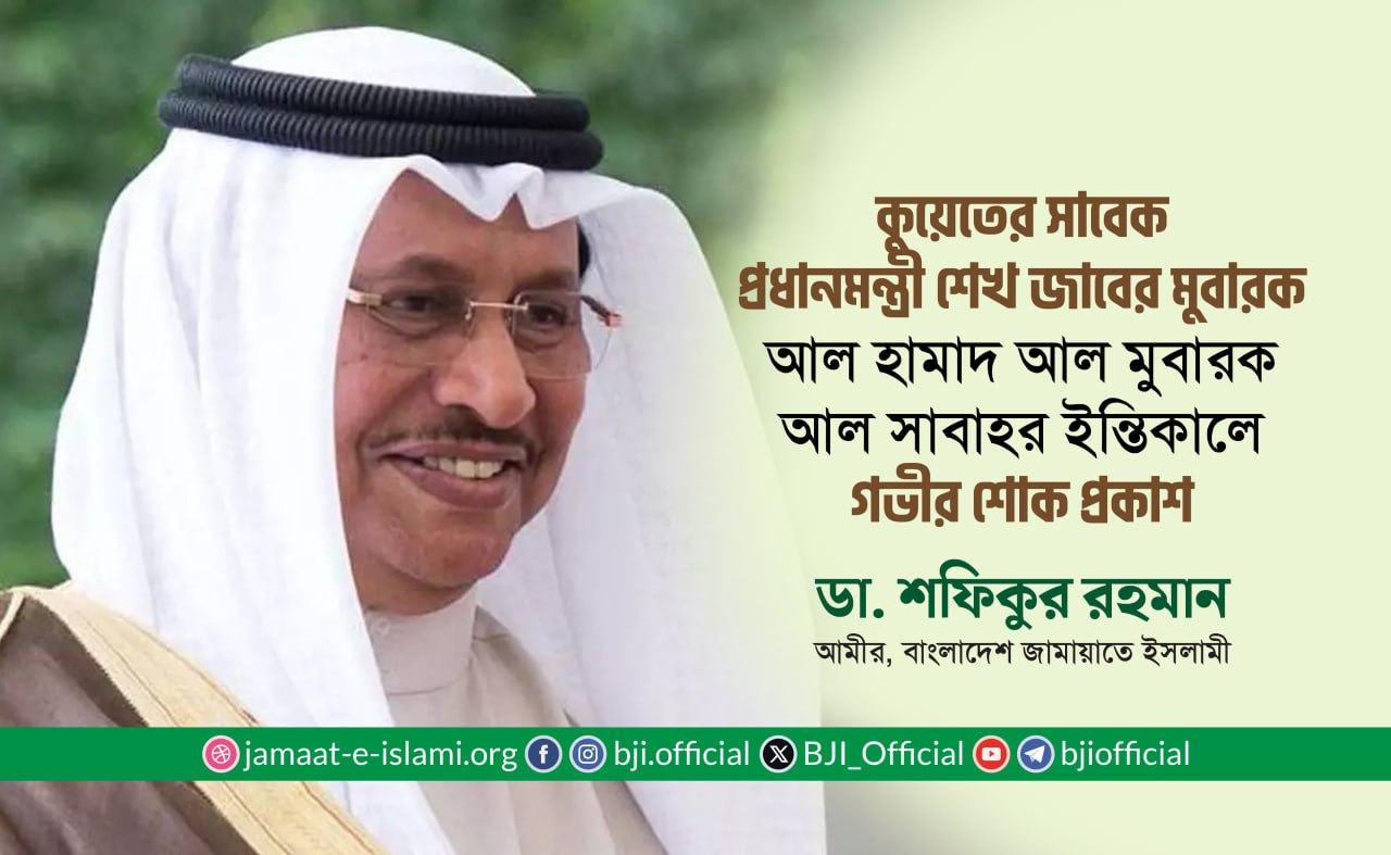 কুয়েতের সাবেক প্রধানমন্ত্রী শেখ জাবের মুবারক আল হামাদ আল মুবারক আল সাবাহর ইন্তিকালে গভীর শোক প্রকাশ