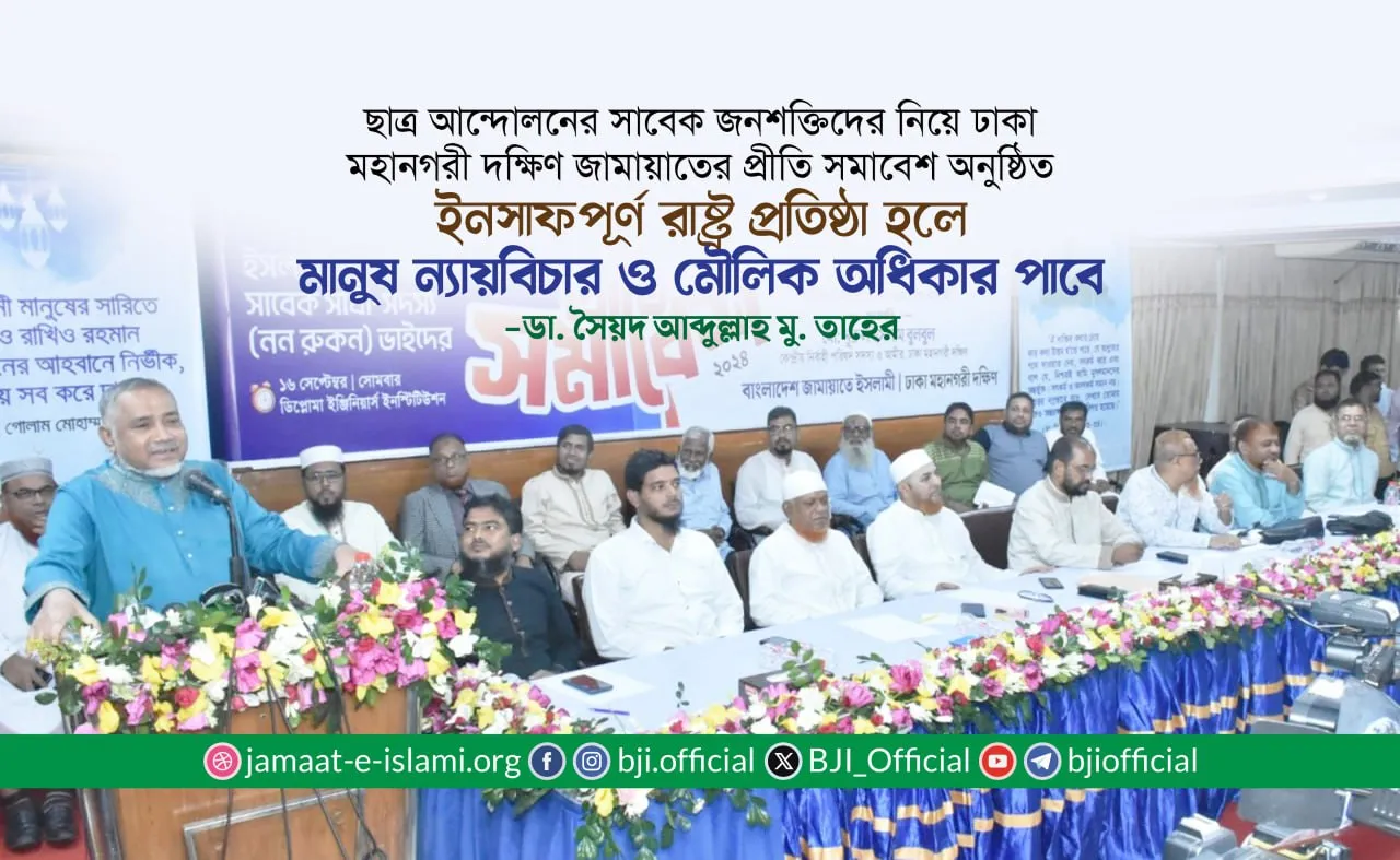 ইনসাফপূর্ণ রাষ্ট্র প্রতিষ্ঠা হলে মানুষ ন্যায়বিচার ও মৌলিক অধিকার পাবে