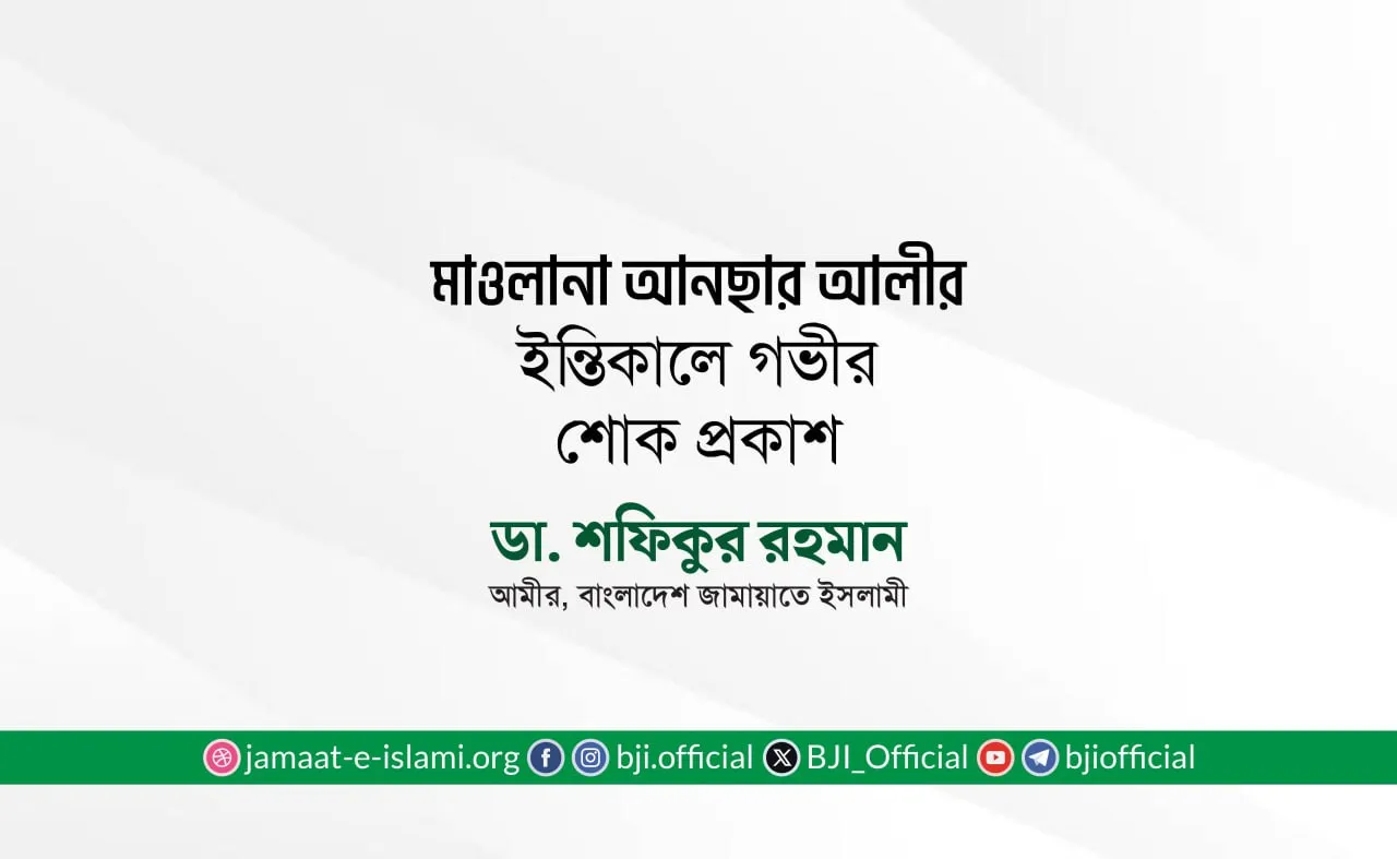 মাওলানা আনছার আলীর ইন্তিকালে গভীর শোক প্রকাশ