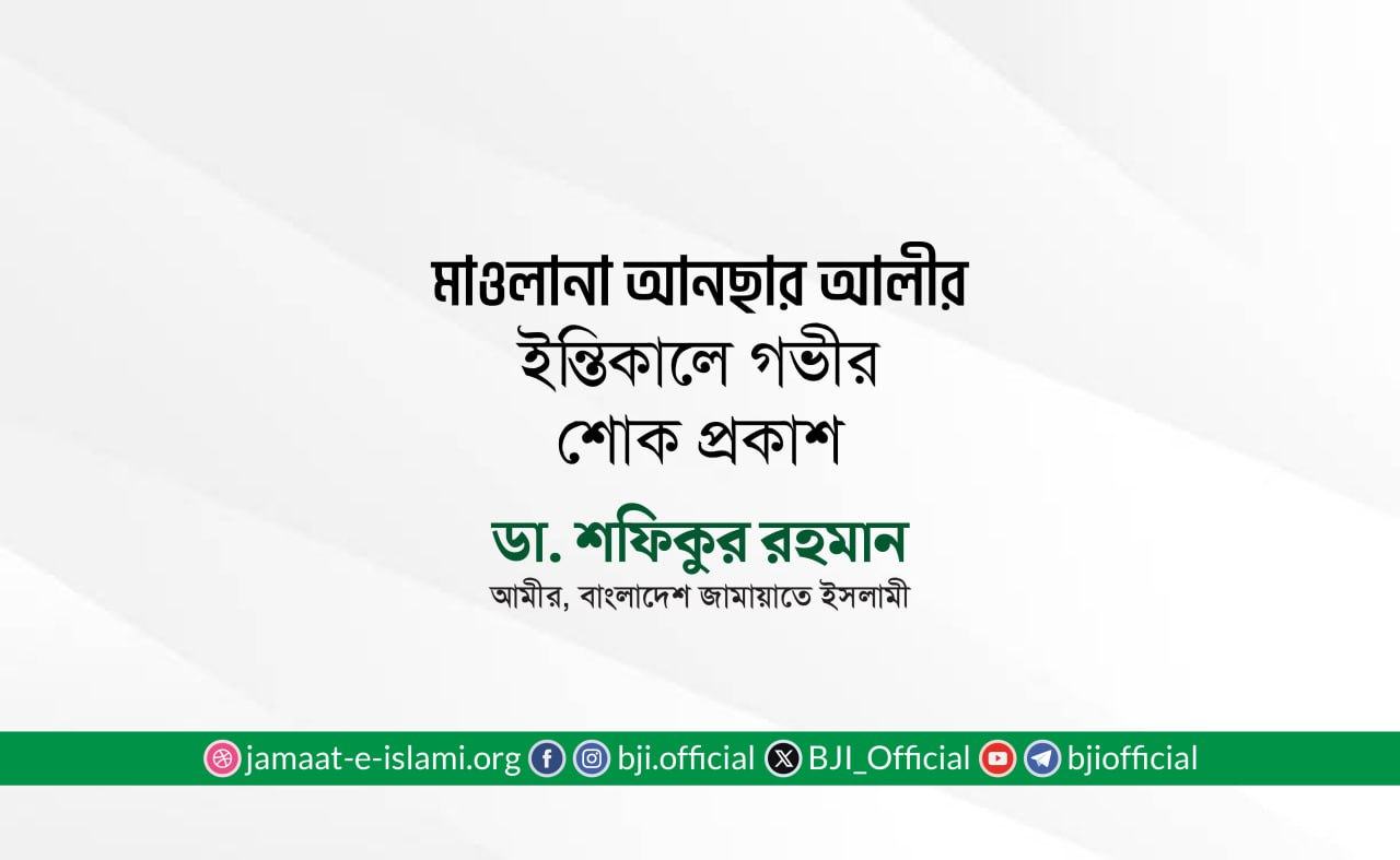 মাওলানা আনছার আলীর ইন্তিকালে গভীর শোক প্রকাশ