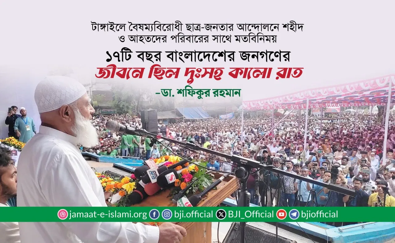 ১৭টি বছর বাংলাদেশের জনগণের জীবনে ছিল দুঃসহ কালো রাত
