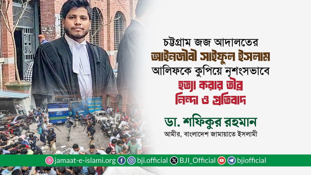 চট্টগ্রাম জজ আদালতের আইনজীবী সাইফুল ইসলাম আলিফকে কুপিয়ে নৃশংসভাবে হত্যা করার তীব্র নিন্দা ও প্রতিবাদ- ডা. শফিকুর রহমান