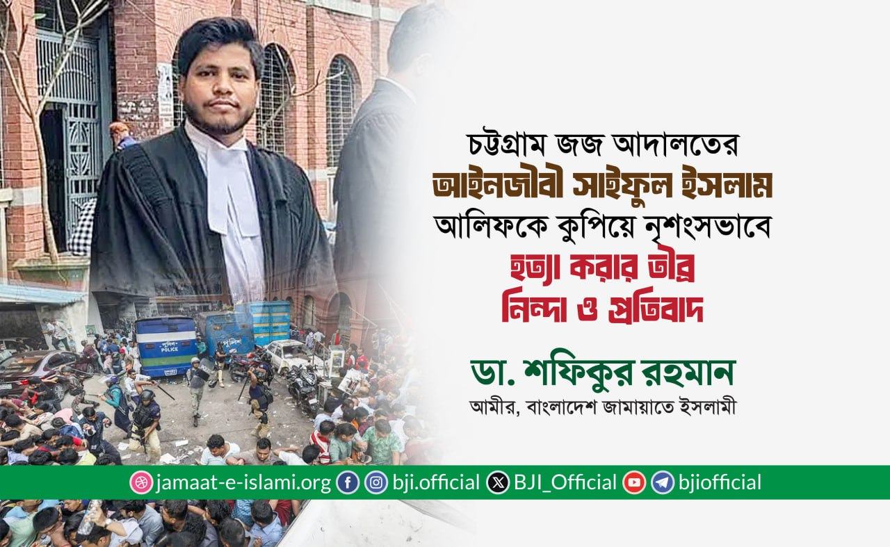 চট্টগ্রাম জজ আদালতের আইনজীবী সাইফুল ইসলাম আলিফকে কুপিয়ে নৃশংসভাবে হত্যা করার তীব্র নিন্দা ও প্রতিবাদ- ডা. শফিকুর রহমান