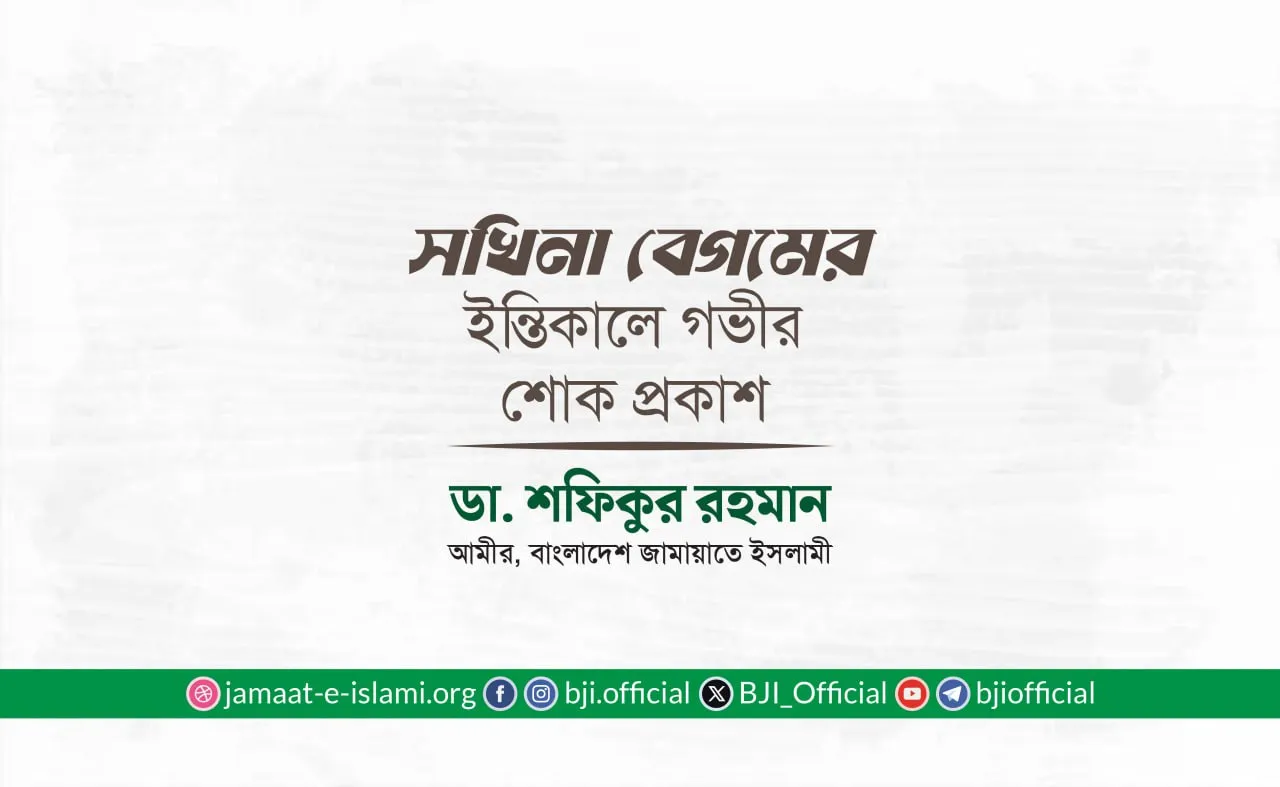 সখিনা বেগমের ইন্তিকালে গভীর শোক প্রকাশ