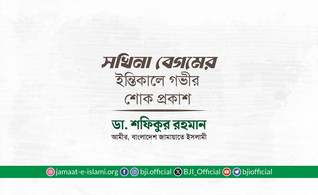 সখিনা বেগমের ইন্তিকালে গভীর শোক প্রকাশ