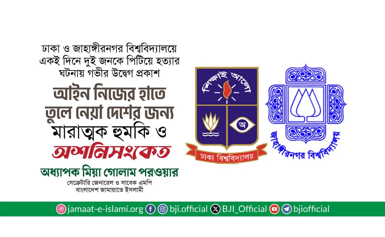আইন নিজের হাতে তুলে নেয়া দেশের জন্য মারাত্মক হুমকি ও অশনিসংকেত