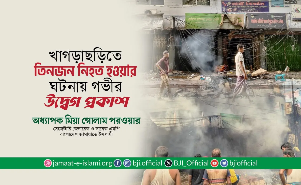 খাগড়াছড়িতে তিনজন নিহত হওয়ার ঘটনায় গভীর উদ্বেগ প্রকাশ
