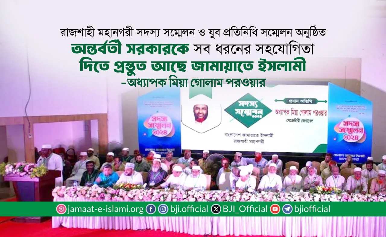 অন্তর্বর্তী সরকারকে সব ধরনের সহযোগিতা দিতে প্রস্তুত আছে জামায়াতে ইসলামী